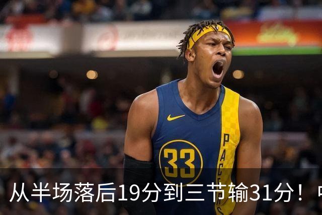 从半场落后19分到三节输31分！中国男篮一溃千里，郭士强束手无策，赶紧下课！