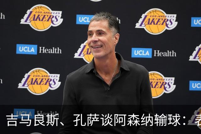 吉马良斯、孔萨谈阿森纳输球：表现没达到我们标准，必须改进提高
