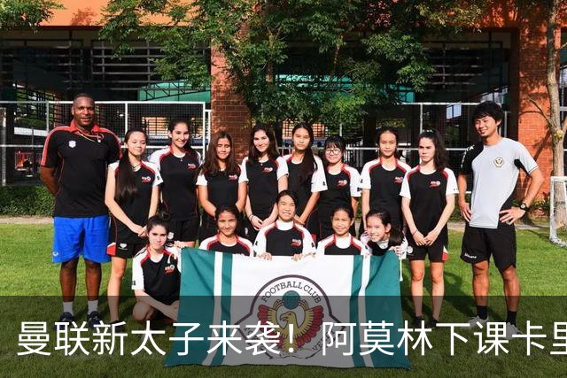曼联新太子来袭！阿莫林下课卡里克上任，梅努直接续约到2031年