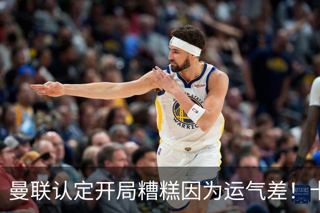 曼联认定开局糟糕因为运气差！卡里克不接受裁判道歉，希望未来获利好判罚