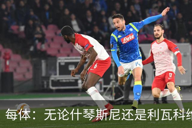 每体：无论什琴斯尼还是利瓦科维奇，在皮斯胡安球场都有糟糕经历
