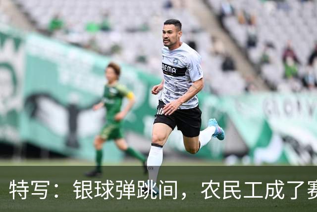特写：银球弹跳间，农民工成了赛场主角