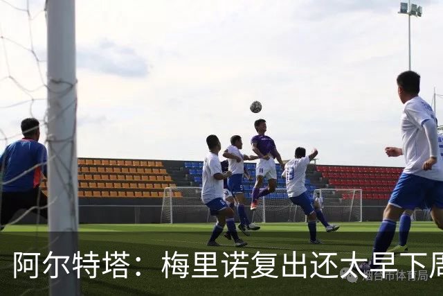 阿尔特塔：梅里诺复出还太早下周再看